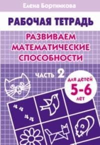 Развиваем математические способности (для детей 4-5 лет) часть 2. Рабочая тетрадь.