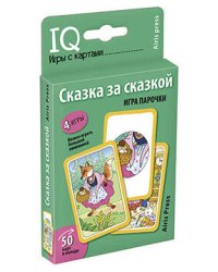 Умные игры с картами (50 карт) Сказка за сказкой