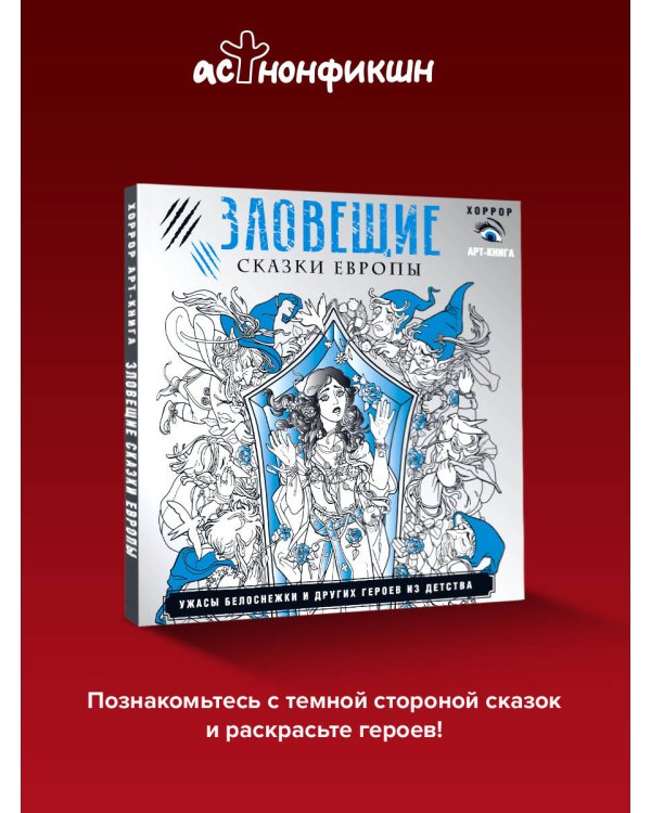 Зловещие сказки Европы. Ужасы Белоснежки и других героев из детства