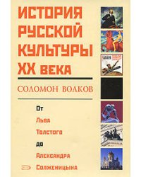 История русской культуры ХХ века от Льва Толстого до Александра Солженицына
