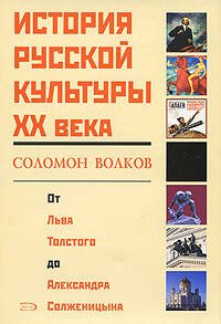 Обложка книги «История русской культуры ХХ века от Льва Толстого до Александра Солженицына» — Волков Соломон, ISBN 9785699259526