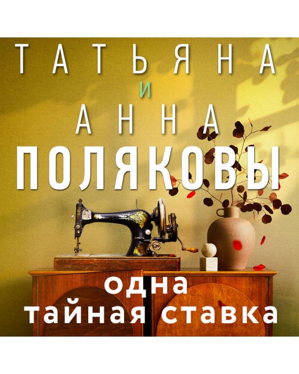 Одна тайная ставка