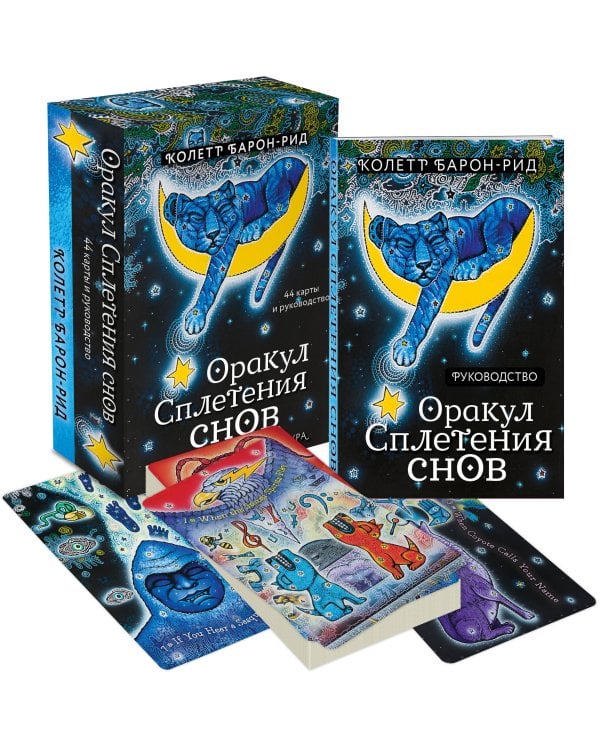 Оракул Сплетения снов (44 карты и руководство в коробке)