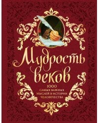 Мудрость веков. 1000 самых важных мыслей в истории человечества. 2-е издание, дополненное и переработанное