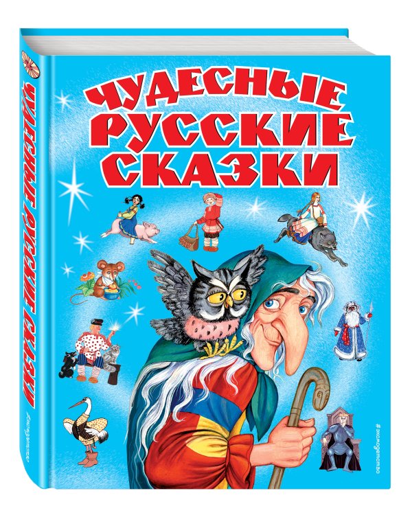 Чудесные русские сказки