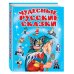 Чудесные русские сказки