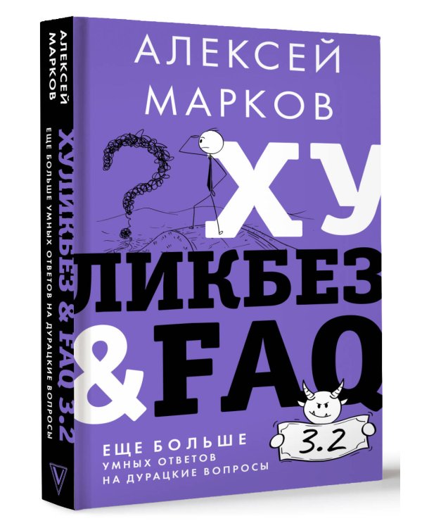 Хуликбез&FAQ. Еще больше умных ответов на дурацкие вопросы