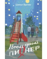 Последний пионер