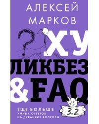 Хуликбез&FAQ. Еще больше умных ответов на дурацкие вопросы