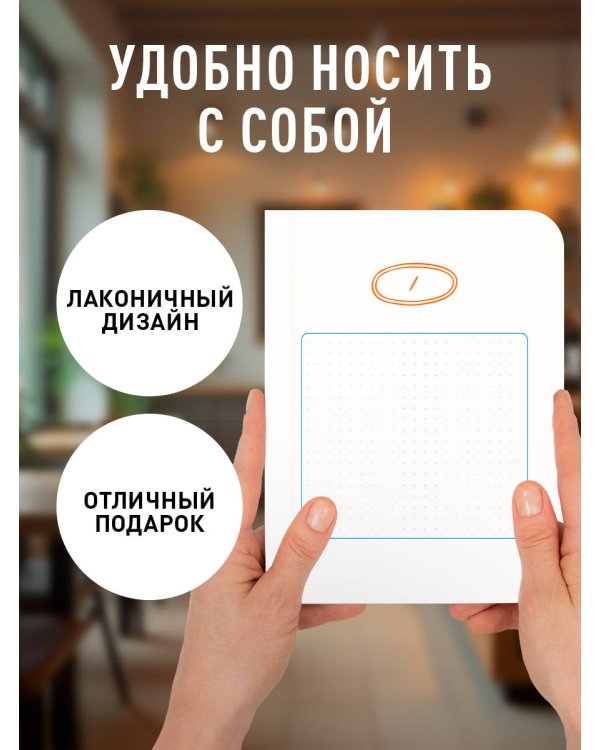 Твой день, твои записи! Блокнот в точку с корейской практичностью (А6, 48 л., скругленные углы)
