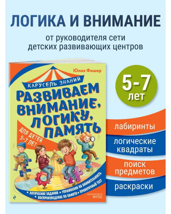 Дополнительное изображение книги «Развиваем внимание, логику, память»