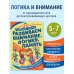 Дополнительное изображение книги «Развиваем внимание, логику, память»