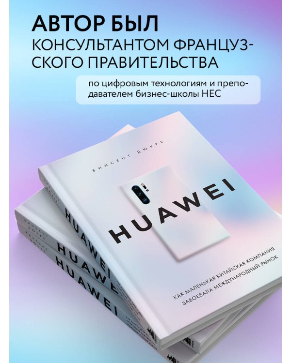 HUAWEI. Как маленькая китайская компания завоевала международный рынок