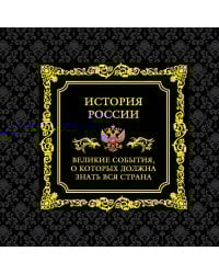 История России. Великие события, о которых должна знать вся страна (в коробе)