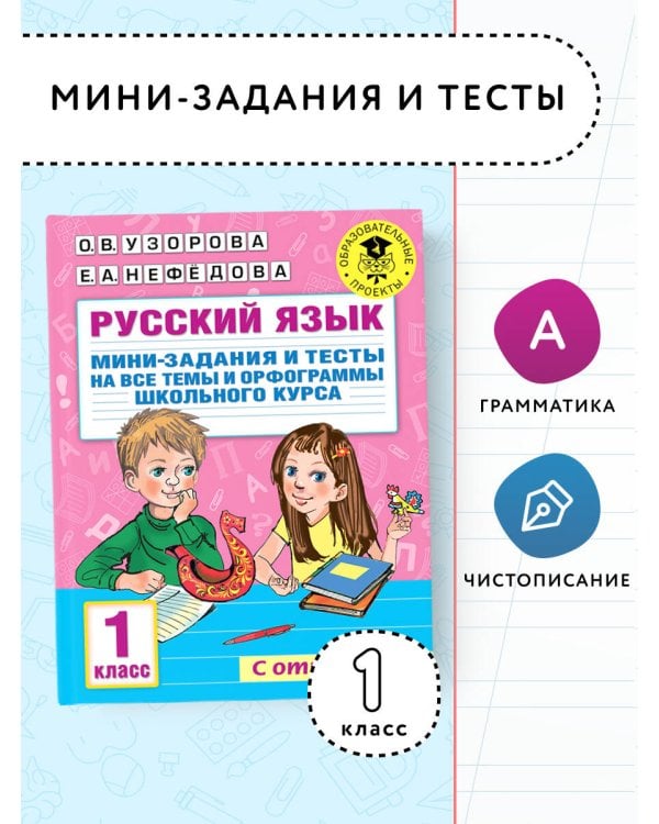 Русский язык. Мини-задания и тесты на все темы и орфограммы школьного курса. 1 класс