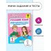 Русский язык. Мини-задания и тесты на все темы и орфограммы школьного курса. 1 класс