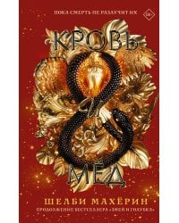 Кровь и мёд
