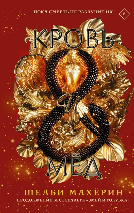 Mainstream. Фэнтези Кровь и мёд