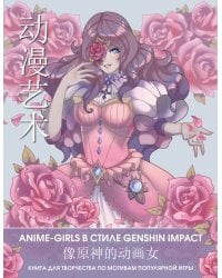 Anime Art. Anime-girls в стиле Genshin Impact. Книга для творчества по мотивам популярной игры