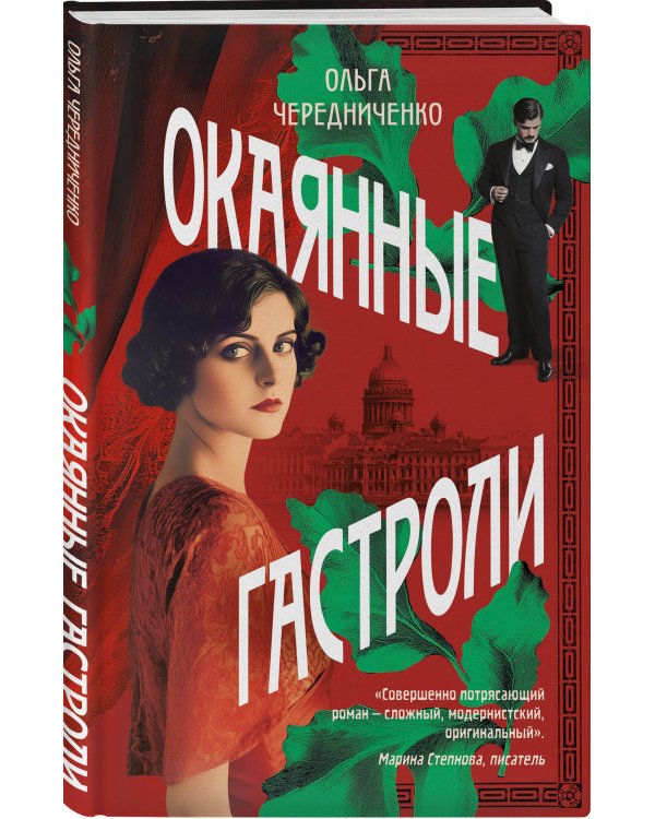 Окаянные гастроли