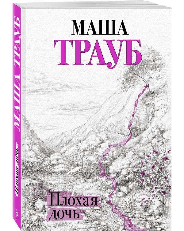 Плохая дочь