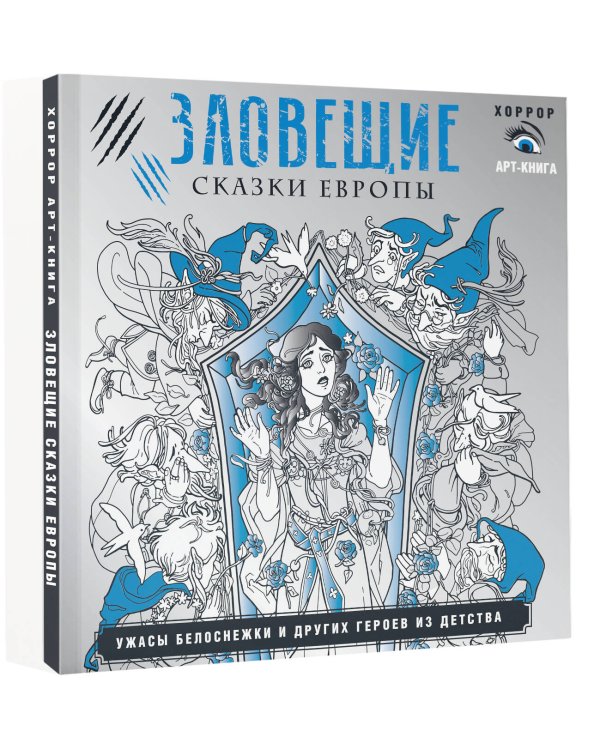 Зловещие сказки Европы. Ужасы Белоснежки и других героев из детства