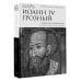 Подлинная история России История России. С древнейших времен до Смутного времени