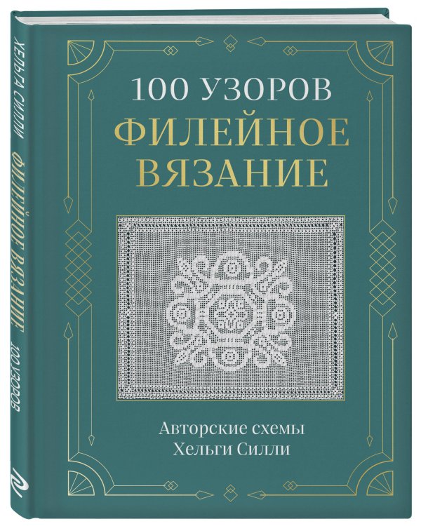 Дополнительное изображение книги «100 УЗОРОВ. Филейное вязание. Авторские схемы Хельги Силли»