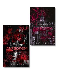 Комплект из 2-х книг Сары Адам: Танец с дьяволом + Танец с дьяволом. Расплата
