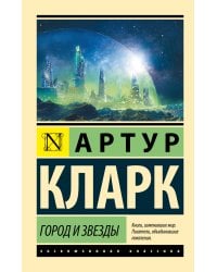 Город и звезды