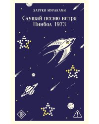 Слушай песню ветра. Пинбол 1973