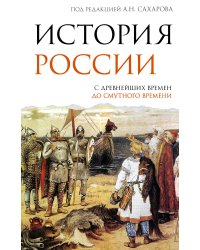 История России. С древнейших времен до Смутного времени