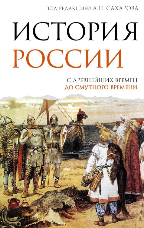 Подлинная история России История России. С древнейших времен до Смутного времени