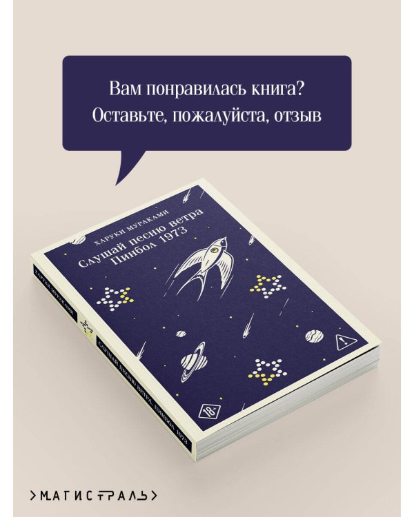 Слушай песню ветра. Пинбол 1973
