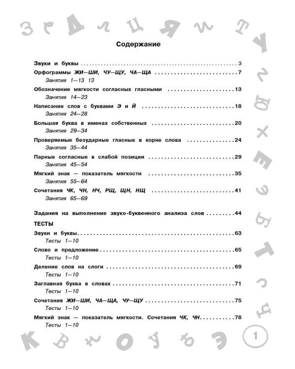 Русский язык. Мини-задания и тесты на все темы и орфограммы школьного курса. 1 класс