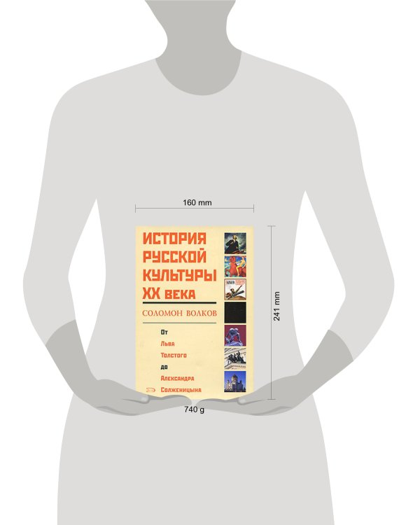 Дополнительное изображение книги «История русской культуры ХХ века от Льва Толстого до Александра Солженицына»