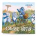 Календари настенные 2024 (170х170) Синие коты. Календарь настенный на 2024 год (170х170 мм)
