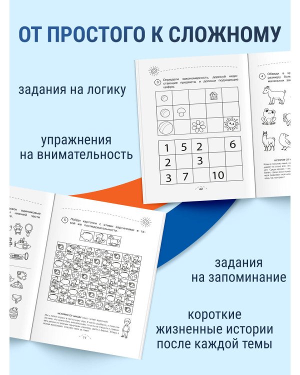 Дополнительное изображение книги «Развиваем внимание, логику, память»