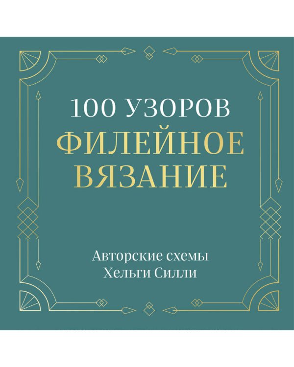 Дополнительное изображение книги «100 УЗОРОВ. Филейное вязание. Авторские схемы Хельги Силли»