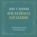 Дополнительное изображение книги «100 УЗОРОВ. Филейное вязание. Авторские схемы Хельги Силли»