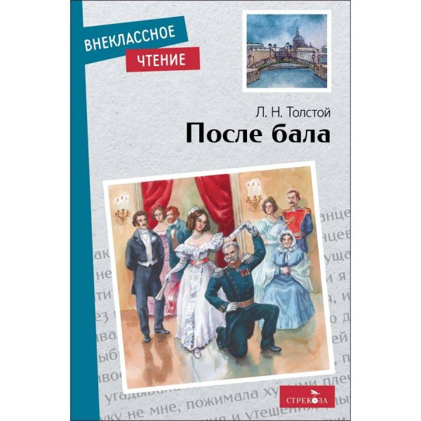 ВНЕКЛАССНОЕ ЧТЕНИЕ (скрепка, мягкая обложка) (Стрекоза) Внек.Чтение. После бала.