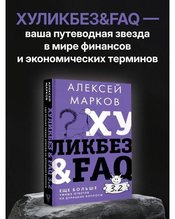 Хуликбез&FAQ. Еще больше умных ответов на дурацкие вопросы