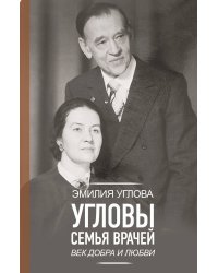 Угловы. Семья врачей. Век Добра и Любви
