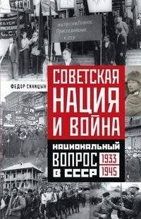История в мемуарах и биографиях (Центрполиграф) Советская нация и война