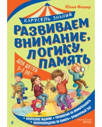 Развиваем внимание, логику, память