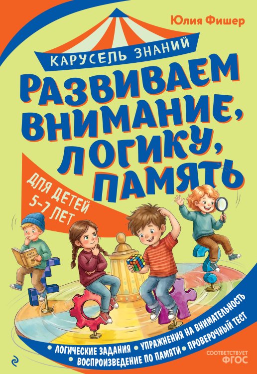 Обложка книги «Развиваем внимание, логику, память» — Фишер Юлия Леонидовна, ISBN 9785042323140