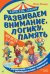 Обложка книги «Развиваем внимание, логику, память» — Фишер Юлия Леонидовна, ISBN 9785042323140