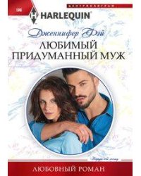 Любимый придуманный муж