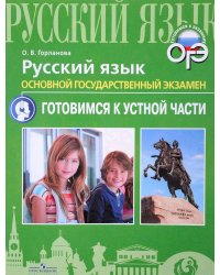 Горланова. Русский язык. ОГЭ. Устная часть