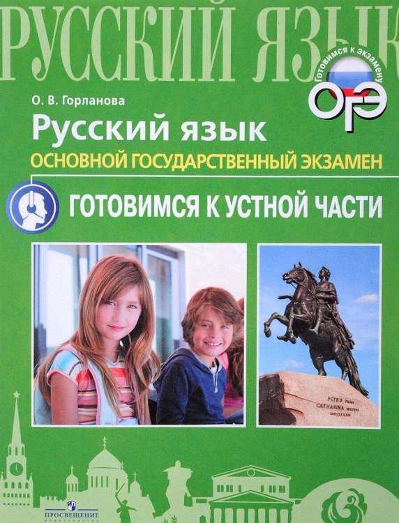 Обложка книги «Горланова. Русский язык. ОГЭ. Устная часть», ISBN 9785090531085